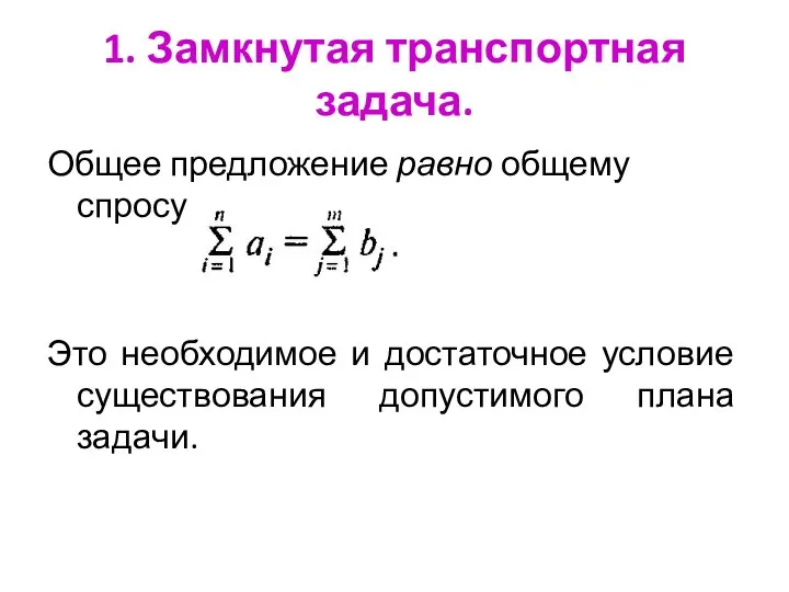 1. Замкнутая транспортная задача. Общее предложение равно общему спросу: Это необходимое