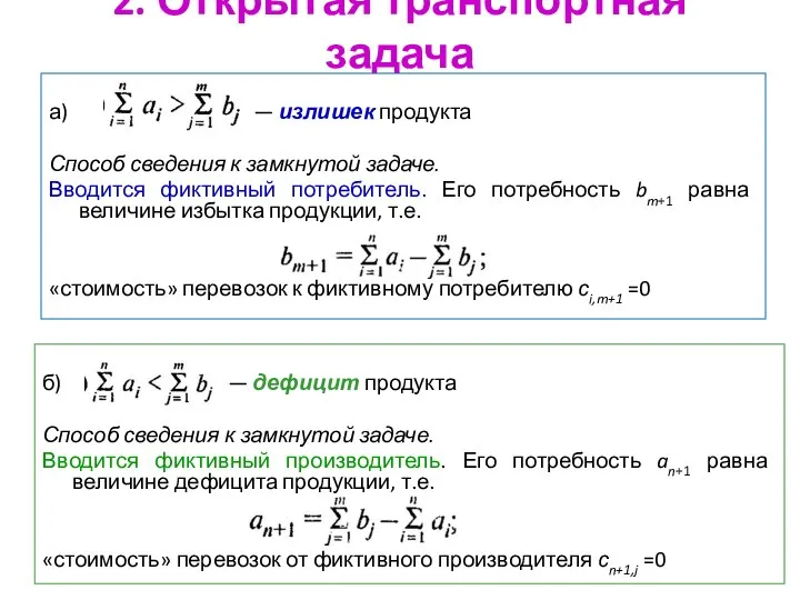 2. Открытая транспортная задача а) — излишек продукта Способ сведения к