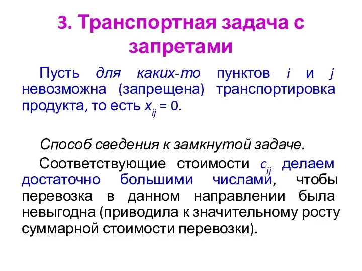 3. Транспортная задача с запретами Пусть для каких-то пунктов i и