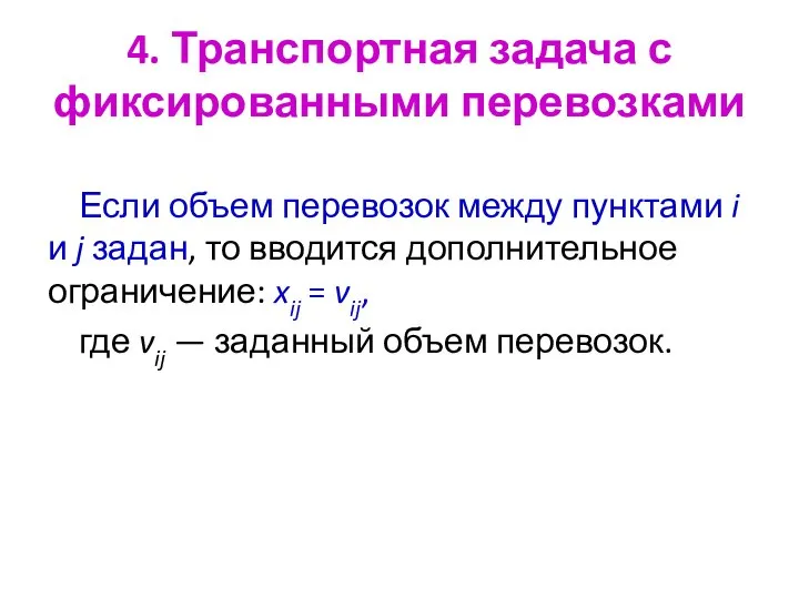 4. Транспортная задача с фиксированными перевозками Если объем перевозок между пунктами