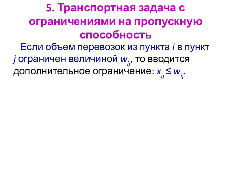 5. Транспортная задача с ограничениями на пропускную способность Если объем перевозок