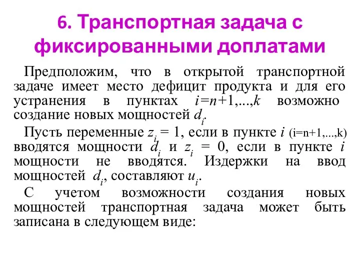 6. Транспортная задача с фиксированными доплатами Предположим, что в открытой транспортной