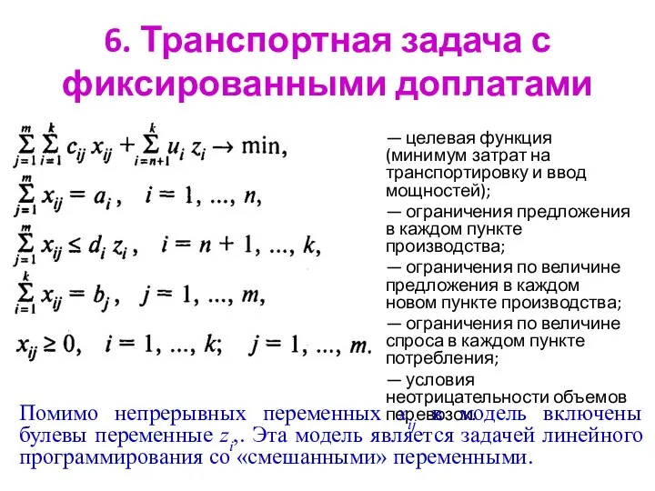 6. Транспортная задача с фиксированными доплатами — целевая функция (минимум затрат