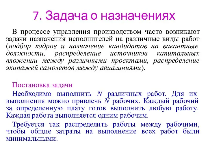 7. Задача о назначениях В процессе управления производством часто возникают задачи