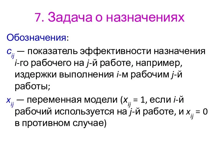 7. Задача о назначениях Обозначения: сij — показатель эффективности назначения i-го