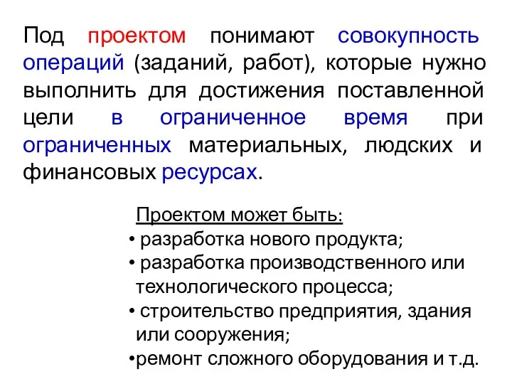 Под проектом понимают совокупность операций (заданий, работ), которые нужно выполнить для