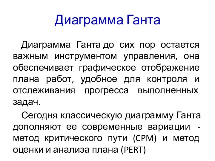 Диаграмма Ганта Диаграмма Ганта до сих пор остается важным инструментом управления,