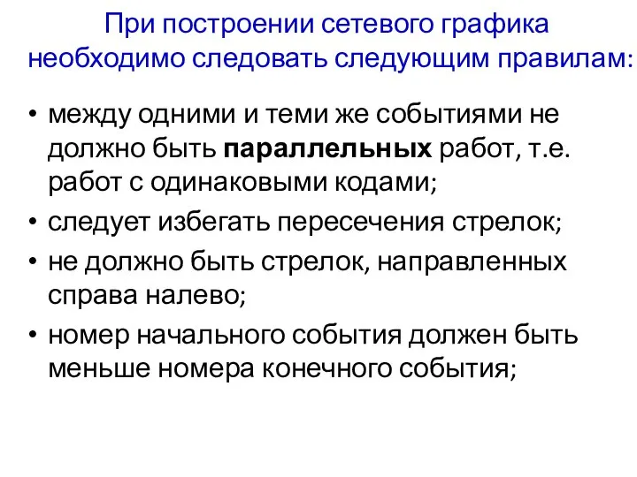 между одними и теми же событиями не должно быть параллельных работ,