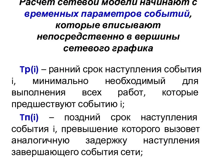 Расчет сетевой модели начинают с временных параметров событий, которые вписывают непосредственно