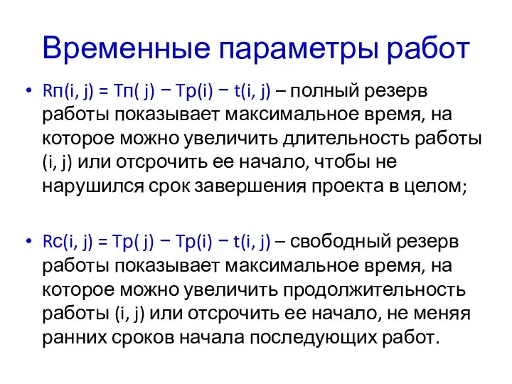 Временные параметры работ Rп(i, j) = Tп( j) − Tр(i) −