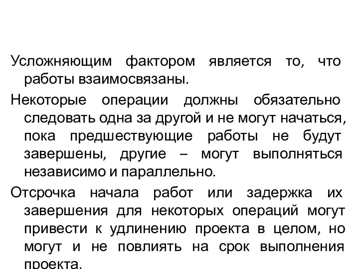 Усложняющим фактором является то, что работы взаимосвязаны. Некоторые операции должны обязательно