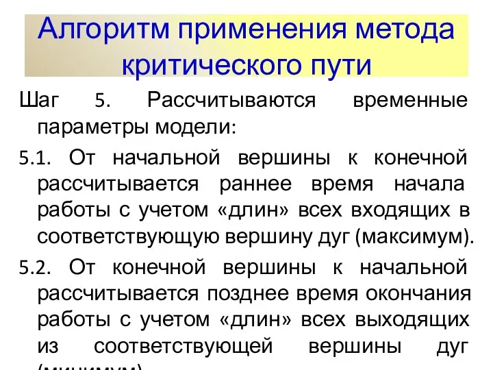 Шаг 5. Рассчитываются временные параметры модели: 5.1. От начальной вершины к