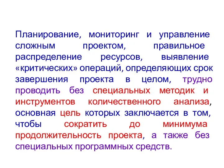 Планирование, мониторинг и управление сложным проектом, правильное распределение ресурсов, выявление «критических»