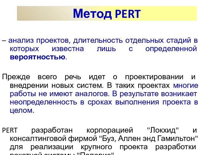 – анализ проектов, длительность отдельных стадий в которых известна лишь с