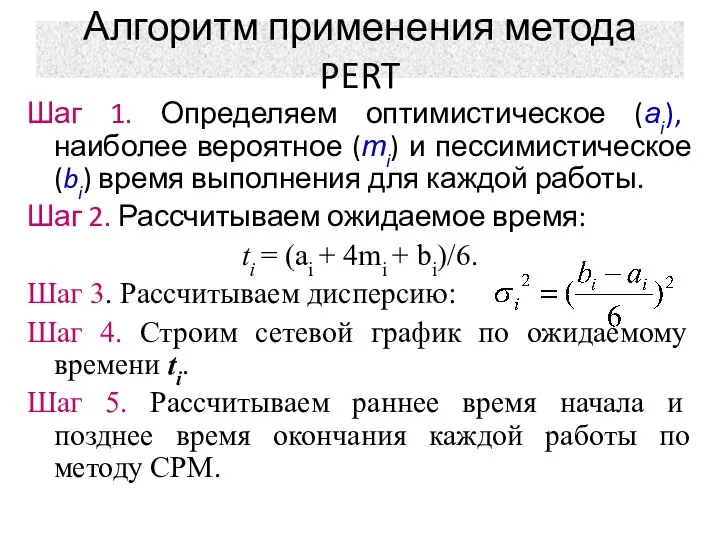 Алгоритм применения метода PERT Шаг 1. Определяем оптимистическое (аi), наиболее вероятное