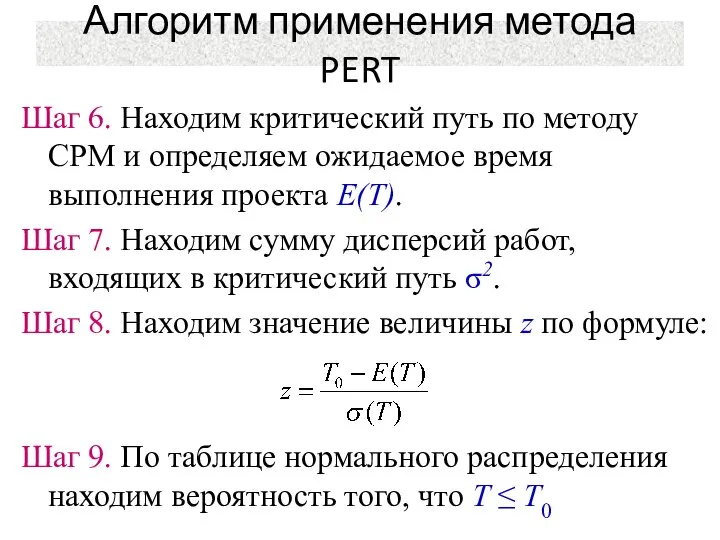 Шаг 6. Находим критический путь по методу СРМ и определяем ожидаемое