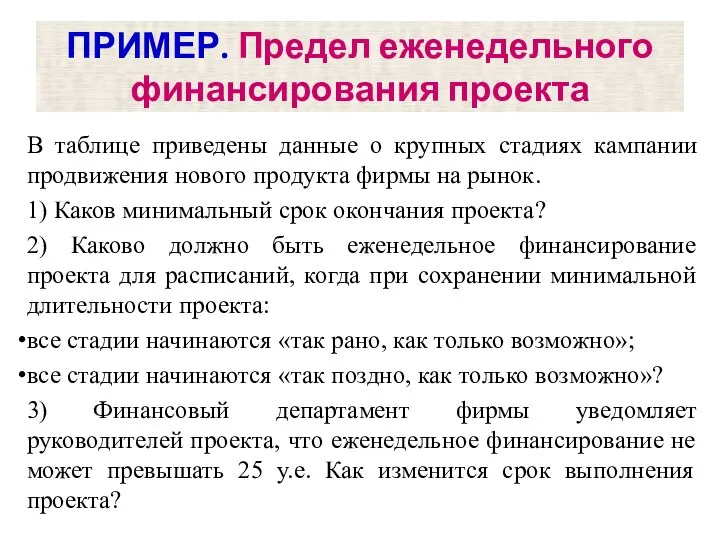 В таблице приведены данные о крупных стадиях кампании продвижения нового продукта