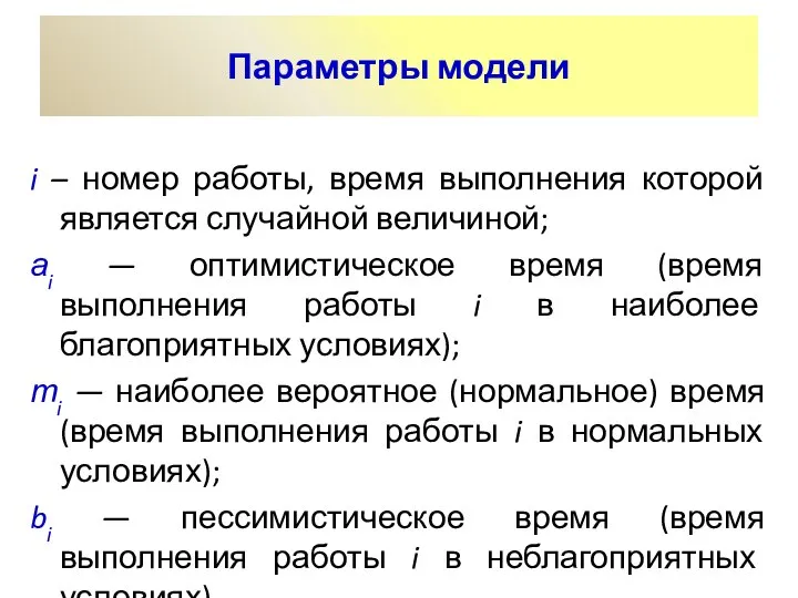 Параметры модели i – номер работы, время выполнения которой является случайной