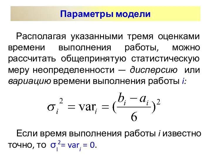 Располагая указанными тремя оценками времени выполнения работы, можно рассчитать общепринятую статистическую