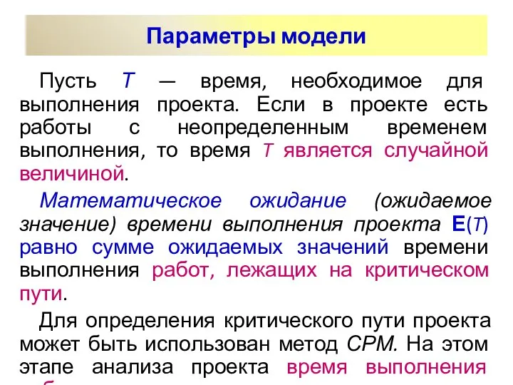 Пусть Т — время, необходимое для выполнения проекта. Если в проекте