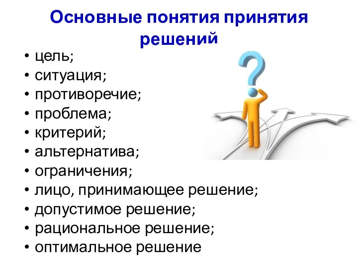 Основные понятия принятия решений цель; ситуация; противоречие; проблема; критерий; альтернатива; ограничения;