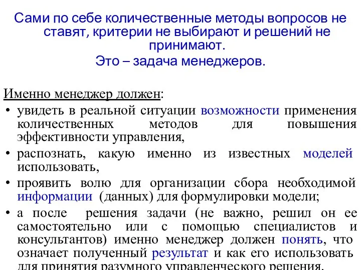 Сами по себе количественные методы вопросов не ставят, критерии не выбирают