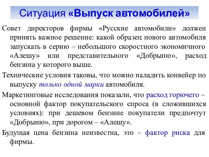 Ситуация «Выпуск автомобилей» Совет директоров фирмы «Русские автомобили» должен принять важное