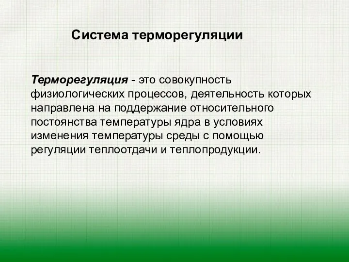 Система терморегуляции Терморегуляция - это совокупность физиологических процессов, деятельность которых направлена