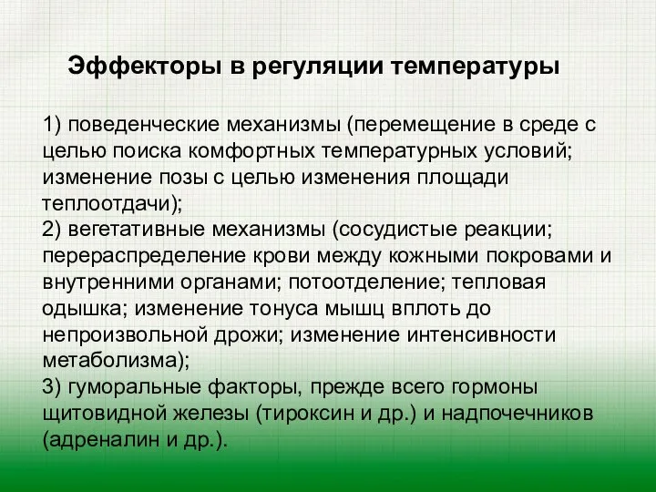 Эффекторы в регуляции температуры 1) поведенческие механизмы (перемещение в среде с