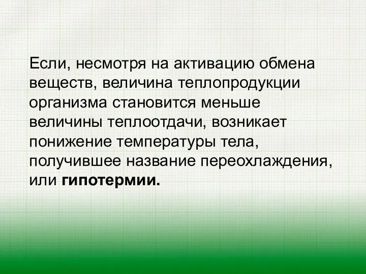 Если, несмотря на активацию обмена веществ, величина теплопродукции организма стано­вится меньше