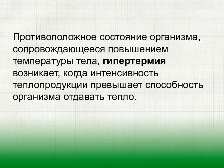 Противоположное состояние организма, сопровождающееся повышением температуры тела, гипертермия возникает, когда интенсивность