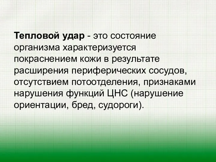 Тепловой удар - это состояние организма характеризуется покраснением кожи в результате