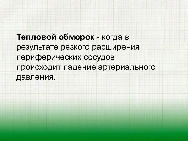 Тепловой обморок - когда в результате резкого расширения периферических сосудов происходит падение артериального давления.