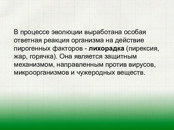 В процессе эволюции выработана особая ответная реакция организма на действие пирогенных