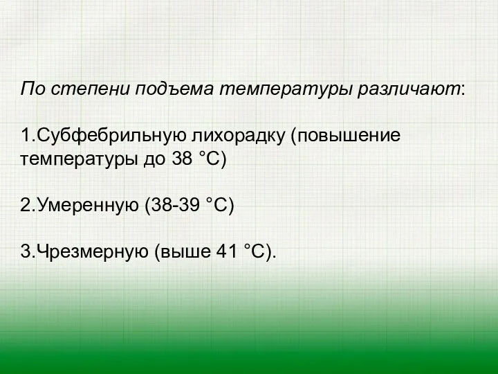 По степени подъема температуры различают: 1.Субфебрильную лихорадку (повышение темпера­туры до 38