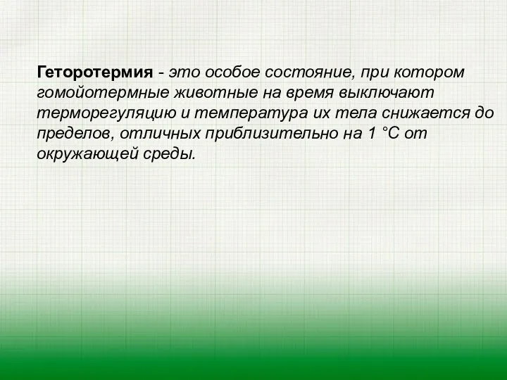 Геторотермия - это особое состояние, при котором гомойо­термные животные на время