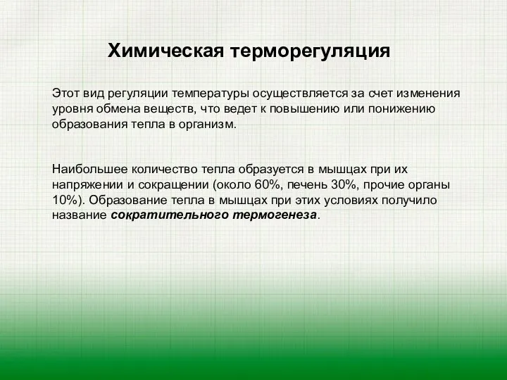 Химическая терморегуляция Этот вид регуляции температуры осуществляется за счет изменения уровня