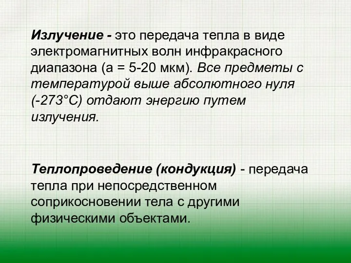 Излучение - это передача тепла в виде электромагнитных волн инфракрасного диапазона