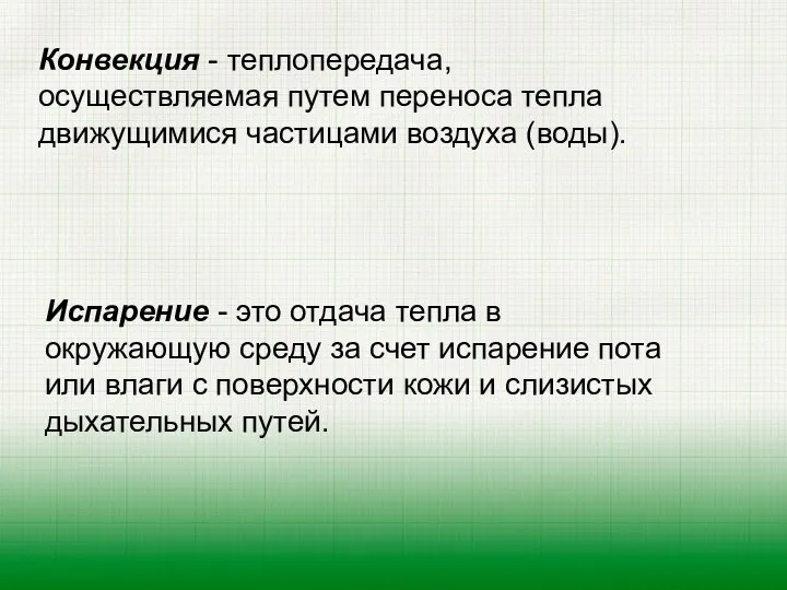 Конвекция - теплопередача, осуществляемая путем переноса тепла движущимися частицами воздуха (воды).