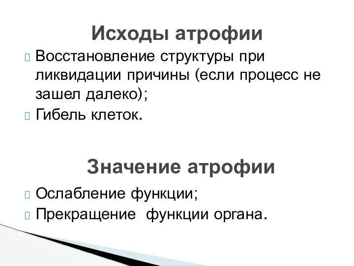 Восстановление структуры при ликвидации причины (если процесс не зашел далеко); Гибель