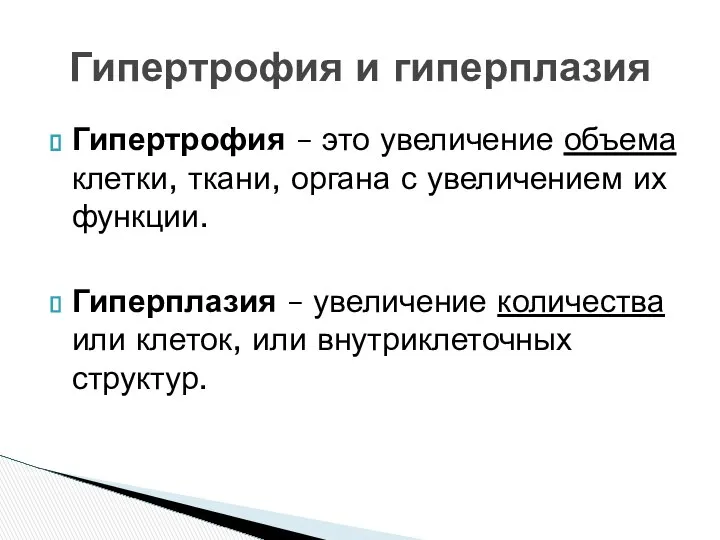 Гипертрофия – это увеличение объема клетки, ткани, органа с увеличением их