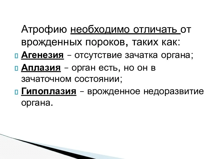 Атрофию необходимо отличать от врожденных пороков, таких как: Агенезия – отсутствие