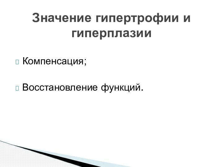 Компенсация; Восстановление функций. Значение гипертрофии и гиперплазии