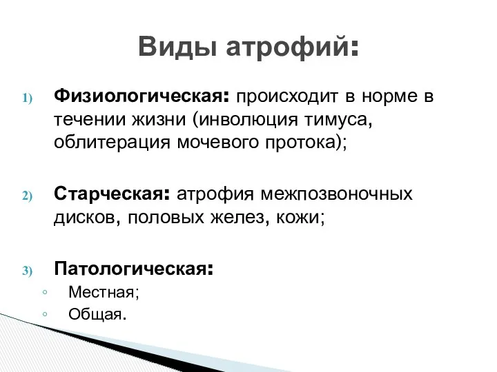 Физиологическая: происходит в норме в течении жизни (инволюция тимуса, облитерация мочевого