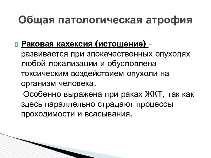 Раковая кахексия (истощение) – развивается при злокачественных опухолях любой локализации и