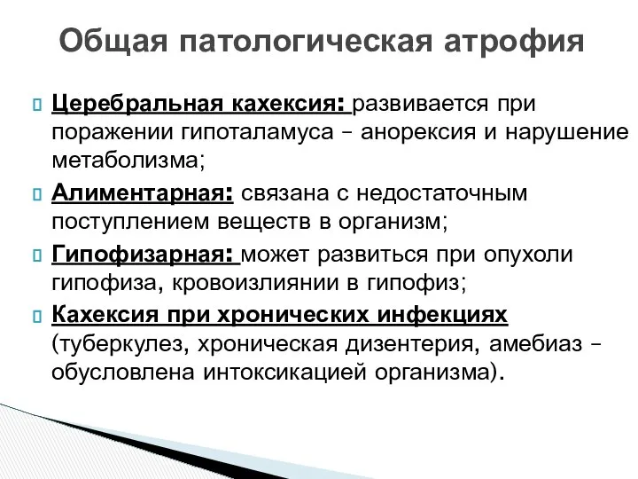 Церебральная кахексия: развивается при поражении гипоталамуса – анорексия и нарушение метаболизма;