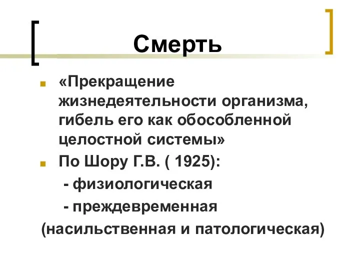 Смерть «Прекращение жизнедеятельности организма, гибель его как обособленной целостной системы» По