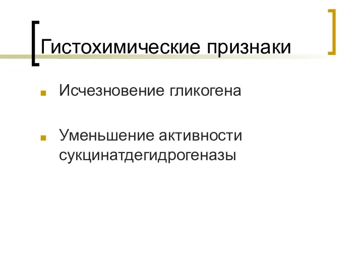 Гистохимические признаки Исчезновение гликогена Уменьшение активности сукцинатдегидрогеназы