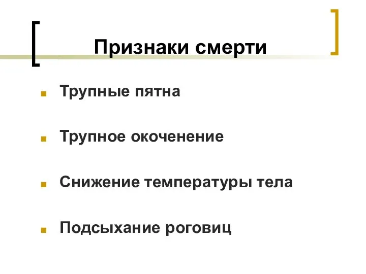 Признаки смерти Трупные пятна Трупное окоченение Снижение температуры тела Подсыхание роговиц