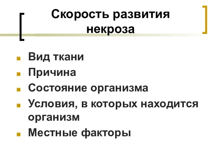 Скорость развития некроза Вид ткани Причина Состояние организма Условия, в которых находится организм Местные факторы